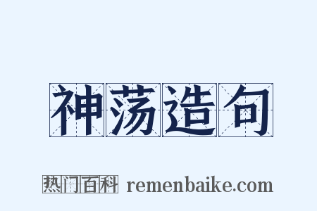 神荡造句是什么意思的图片